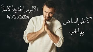 كاظم الساهر  مع الحب  الألبوم الجديد كاملاً 2024  Kadim Al Sahir  Maa Alhob Official Audio [upl. by Hogen371]