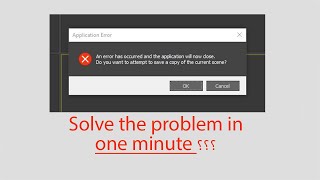 حل مشكلة 3ds max خلال دقيقة واحدة فقط  An error has occurred and the application will now close [upl. by Fernando]