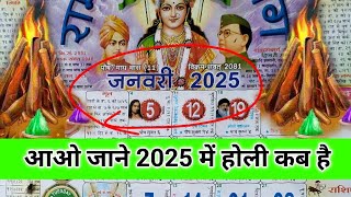 आओ जाने 2025 में होली कब है  2025 mein Holi kab hai  Holi ka tyohar kab hai  Holika Dahan [upl. by Andris]