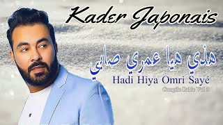 Kader Japonais  Hadi Hiya Omri Sayé I كادير جابوني ـ هاذي هيا عمري [upl. by Jump757]