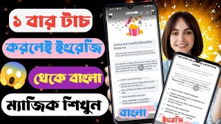 ১ বার টাচ করলেই ইংরেজী থেকে বাংলা  English to Bangla Translation App  sheik tech [upl. by Swainson]