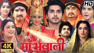 Maa Bhawani Full Bhojpuri Movie I Aamrapali Dubey Smrity Sinha Awdhesh Mishra I Story Review [upl. by Lalage109]