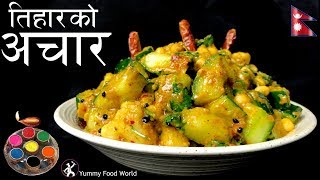 काँक्रोको अचार  Tihar Special 🎉  Aalu ko Achar  Nepali Achar  Yummy Food World [upl. by Yerxa]