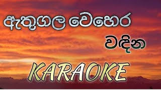 Athugala Wehera Wadina KARAOKE No Voice [upl. by Sobel]