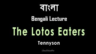 The Lotos Eaters by Tennyson  Part3  বাংলা লেকচার  Bengali Lecture [upl. by Ahen329]