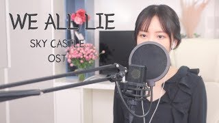 하진  We All Lie SKY Castle OST cover by 리아 Leeah [upl. by Meyers]