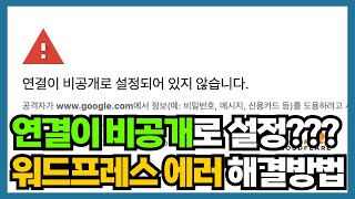 연결이 비공개로 설정되어 있지 않습니다  해결방법  워드프레스 블로그 SSL 무료 인증  무시 모바일 원인 [upl. by Yasnyl852]