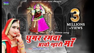 New Majisa DJ Songमाधुरी वैष्णव ने पहलीबार गाया माजिसा का ऐतिहासिक भजन नए अंदाज़ में [upl. by Blakeley]