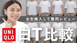 結局何がおすすめ？UNIQLOのベーシックTシャツ全部買って着用レビュー！ [upl. by Bal]