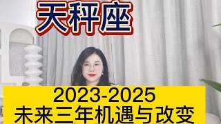 土星换座，天秤座未来三年（2023年至2025年）如何把握？三年运程指引 [upl. by Drusie21]