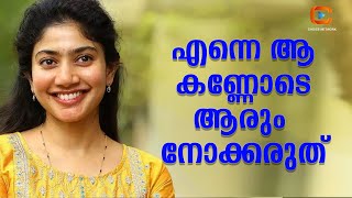 ശരീരം കാണാൻ ആഗ്രഹിക്കുന്ന പ്രേക്ഷകരെ തൃപ്തിപ്പെടുത്താൻ ഞാനില്ല  സായ് പല്ലവി  Sai pallavi [upl. by Saleem]