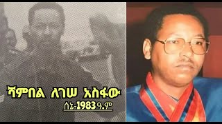 ሻምበል ለገሠ አስፋው ያደረጉት ቃለመጠይቅ ሰኔ1983 ዓም [upl. by Sarene217]