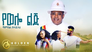 Shambel Belayneh  Yewello Lij የወሎ ልጅ  Ethiopian Music 2023 Official Video​⁠ [upl. by Demmahom470]