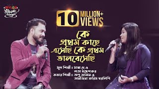 Ke Prothom Kache Eshechi  কে প্রথম কাছে এসেছি কে প্রথম ভালবেসেছি। SEYLON Music Lounge [upl. by Kathy]