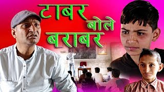 टाबर बोले बराबर rajasthani hariyanvi comedy  murari Ki kocktail [upl. by Curt667]