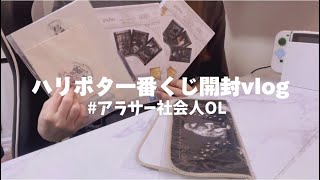 《vlog》華金にハリポタ1番くじ開封してゲームする🪄｜社会人｜三連休｜game｜ [upl. by Cilurzo]