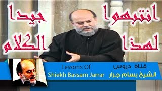 الشيخ بسام جرار  انتبهوا جيدا لهذا الكلام الخطير  sheikh Bassam Jarrar [upl. by Piscatelli]