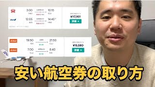 年末年始はどこがお得？安い海外航空券の取り方を紹介 [upl. by Lankton]