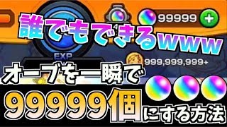 【モンスト】オーブを99999個に表示させる方法 [upl. by Standing]