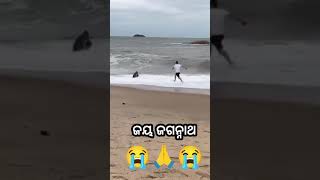 ରକ୍ଷା କର ମହାପ୍ରଭୁ 😭😭🙏 virral sea beach sad video Jay jagannath 🙏⭕❗⭕😭😭😭😭😭 [upl. by Pippa]