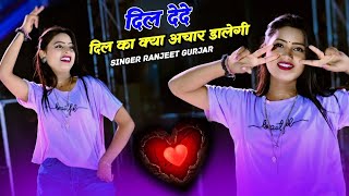 दिल देदे दिल का क्या अचार डालेगी  Dil Dede Dil Ka Kya Achar Dalegi  Ranjeet Gurjar Rasiya 2024 [upl. by Ahsilyt]