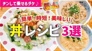 【時短レシピ】5分ありゃ出来る！レンジで簡単どんぶり3選｜朝ごはんお昼ごはん晩ごはんに◎｜アイラップで洗い物なし◎とん妻【ズボラ食堂】 [upl. by Laural605]