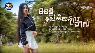 Audio Lyrics  មិនខ្ចីខ្វល់ពីសង្សារចាស់  ឡម កែវពេជ្រចិន្តា [upl. by Josiah32]