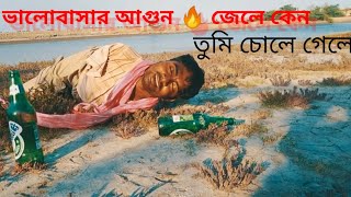 valobashar agun jale Kano Tumi chole gele😭 bangla song and video [upl. by Eirok]