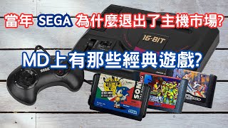 當年SEGA為什麼退出了主機市場Mega Drive上有那些經典遊戲SEGA從輝煌到隕落的血淚史 [upl. by Llenrahc]