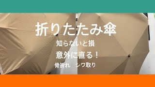 折りたたみ傘 知らないと損 意外に直る！ 骨折れ シワ取り [upl. by Amiel]