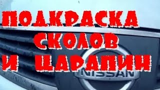 Подкраска сколов и царапин nissan tiida  обзор  инструкция   ниссан тиида [upl. by Raynah]