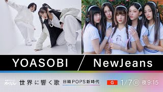 紅白で話題！YOASOBIとNewJeansに迫るドキュメンタリー 「アイドル」誕生秘話 NewJeansプロデューサー、ミン・ヒジン独占インタ ｜NHKスペシャル｜NHK [upl. by Masao]