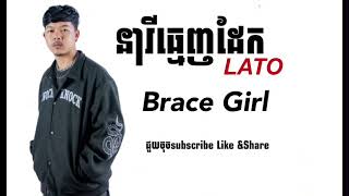 នារីធ្មេញដែក  LA TO  Brace Girls  មានធ្មេញអត់ធ្មេញក៏បងស្រលាញ់ 2024 LYRICS CAMBO [upl. by Eirollam]