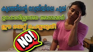 രാത്രിയിലെ ചുമ കുട്ടികളിൽ മാറാൻ Cold Cough in kids [upl. by Linad]