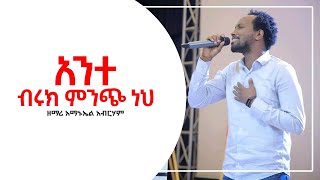 Amanuel Abraham Official አንተ ብሩክ ምንጭ ነህ Original Song by Bethlehem Wolde  Live Worship Song [upl. by Ebeneser403]