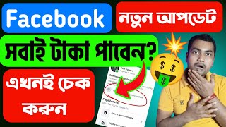 🤑ফেসবুক থেকে টাকা পাবেনএখনই চেক করুন🔥Facebook Monetization New Update💯 Online Earning [upl. by Enamart]