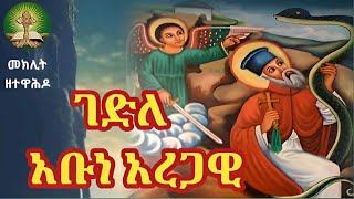 ገድለ አቡነ አረጋዊ ክፍል 1 [upl. by Maxfield493]