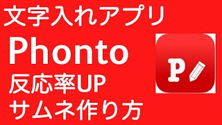 文字入れアプリPhonto使い方！基本から反応率UPの作り方まで徹底解説！ [upl. by Solita277]