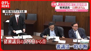 【厳重注意】大あくび…猪瀬議員 スマホの音で国会一時中断 [upl. by Ayana]