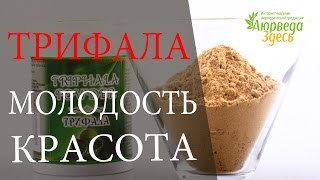 Трифала TRIPHALA Аюрведа Здесь [upl. by Aisak429]