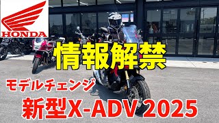 【HONDA】XADV2025ついに情報解禁されました！これは絶対に・・・ [upl. by Ayatal]