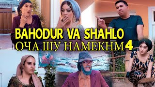 БАХОДУР ВА ШАХЛО  ОЧА ШУ НАМЕКНМ 4  BAHODUR VA SHAHLO  OCHA SHU NAMEKNM 4 [upl. by Iver]