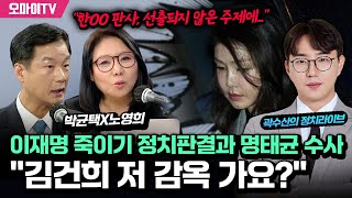 곽수산의 정치라이브 이재명 재판의 어긋난 법리 노영희 x 박균택의 일타정리  김건희 quot저 감빵 가요quot 명태균은 quot이렇게quot 답했다 20241118 오후 [upl. by Ihab]