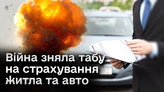 ❗ Війна тепер не форсмажор Українці можуть застрахувати життя житло та авто [upl. by Odnumde103]