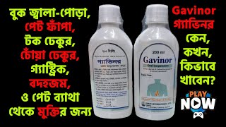 Gavinor  Gavinor Oral Suspension  Gavinor Syrup Bangla  বুক জ্বালা পোড়া  পেট ফাঁপা  গ্যাস্ট্রিক [upl. by Nilyaj]