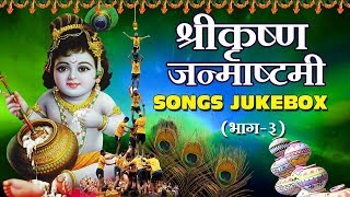 Janmashtami Special 2019  Shri Krishna Hindi Songs  Dahi Handi Songs  Jukebox 3 [upl. by Vinaya]