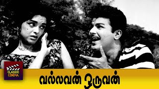 Vallavan Oruvan Tamil Full Movie  Jaishankar  Thengai Srinivasan  L Vijayalakshmi  R Sheela [upl. by Petronella]