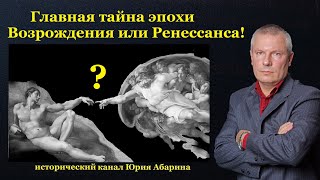 Главная тайна эпохи Возрождения или Ренессанса [upl. by Eltsirc]