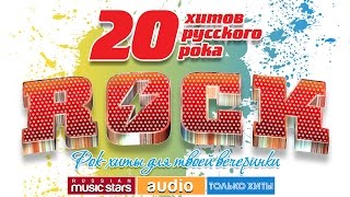 20 ХИТОВ РУССКОГО РОКА ✩ТОЛЬКО ХИТЫ✩ [upl. by Mill]