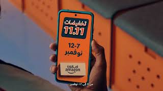 تخفيضات 1111 من أمازون، أهم من المباراة من 7 إلى 12 نوفمبر [upl. by Killian]